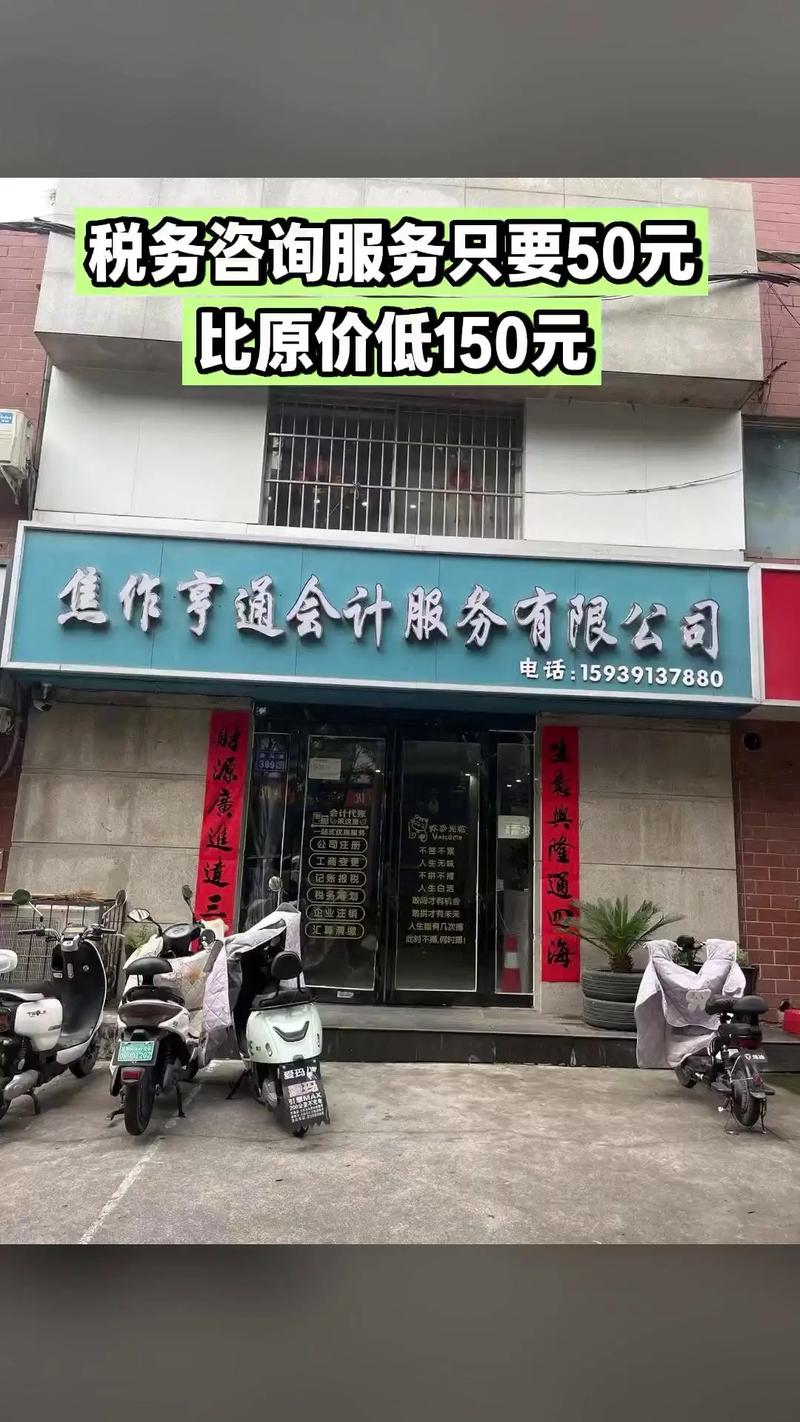 焦作亨通會計代理記賬 企業注冊與稅務咨詢的必買爆款服務
