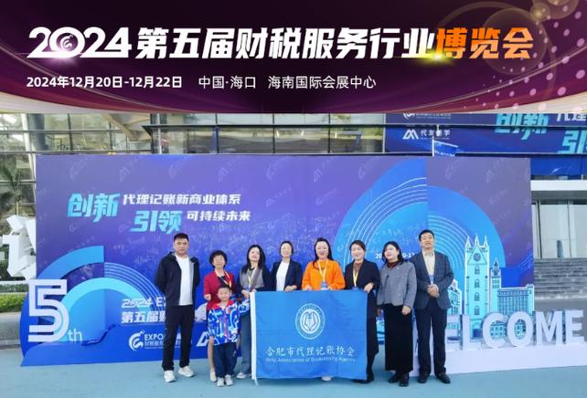 赴海南參加2024第五屆財(cái)稅務(wù)服務(wù)行業(yè)博覽會(huì),共繪代理記賬行業(yè)新藍(lán)圖!