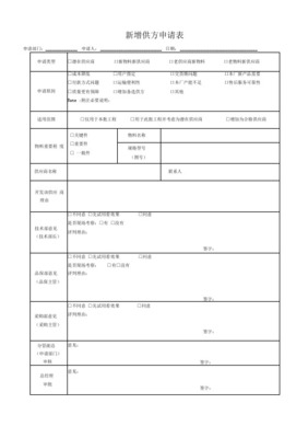 新增供方申請表
