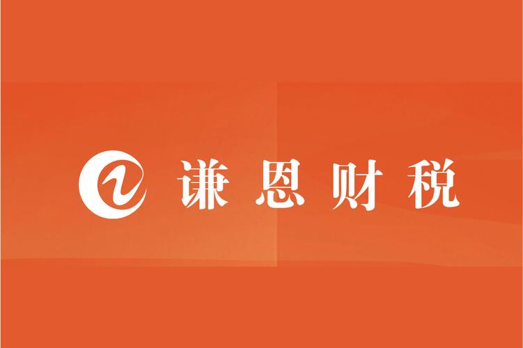 陳紹康,公司經(jīng)營范圍包括:許可項(xiàng)目:代理記賬(依法須經(jīng)批準(zhǔn)