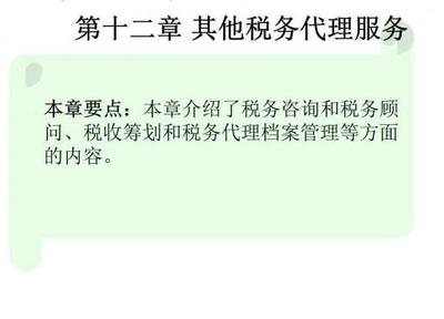 《稅務代理實務侯榮新PPT課件》
