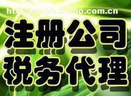 【廣州注冊公司流程及費用】,價格,廠家,圖片,供應商,經紀、中介,廣州市圣保惠財稅咨詢服務 - 產品庫 - 阿土伯交易網